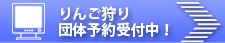 団体予約申込み